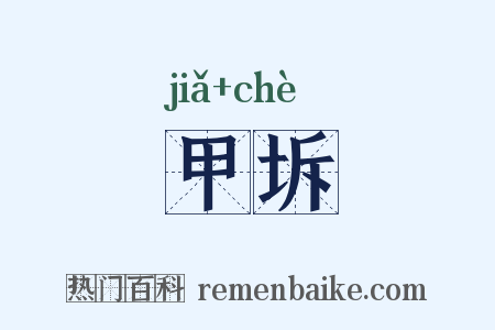 甲坼是什么意思的图片